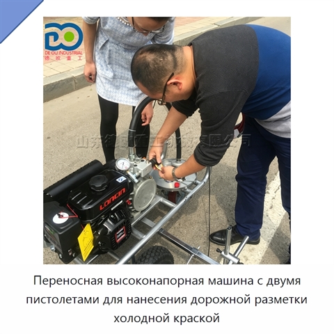 Переносная высоконапорная машина с двумя пистолетами для нанесения дорожной разметки холодной краской