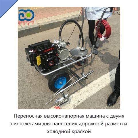 Переносная высоконапорная машина с двумя пистолетами для нанесения дорожной разметки холодной краской