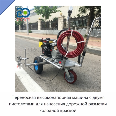 Переносная высоконапорная машина с двумя пистолетами для нанесения дорожной разметки холодной краской