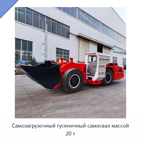 Самозагрузочный гусеничный самосвал массой 20 т