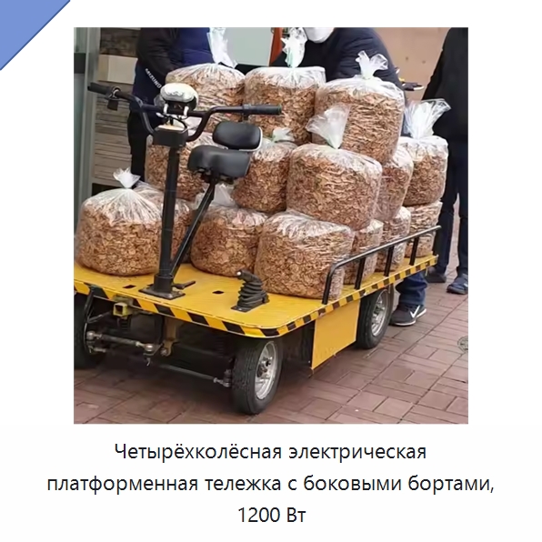 Четырёхколёсная электрическая платформенная тележка с боковыми бортами, 1200 Вт — Специальные машины и промышленное оборудование