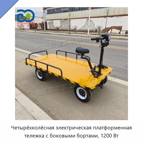Четырёхколёсная электрическая платформенная тележка с боковыми бортами, 1200 Вт