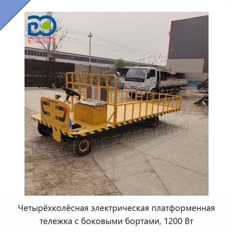 Четырёхколёсная электрическая платформенная тележка с боковыми бортами, 1200 Вт