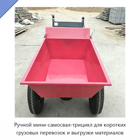 Ручной мини-самосвал-трицикл для коротких грузовых перевозок и выгрузки материалов
