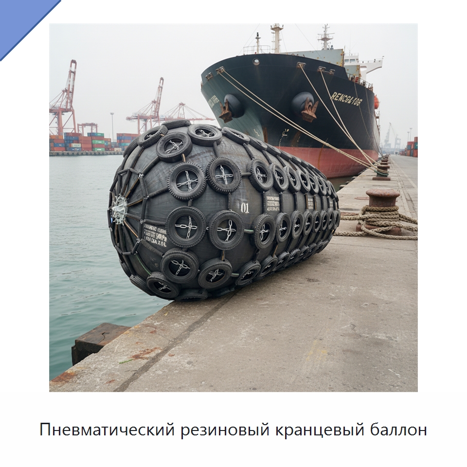 Пневматический резиновый кранцевый баллон — Плавучие причалы и буи