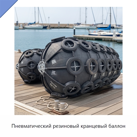 Пневматический резиновый кранцевый баллон