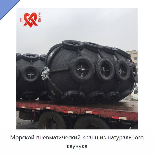 Морской пневматический кранц из натурального каучука — Плавучие причалы и буи
