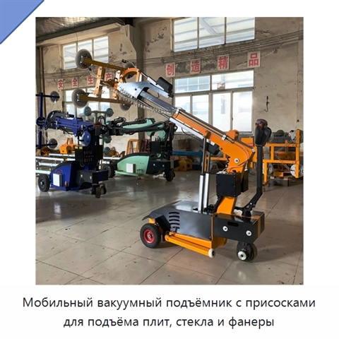 Мобильный вакуумный подъёмник с присосками для подъёма плит, стекла и фанеры