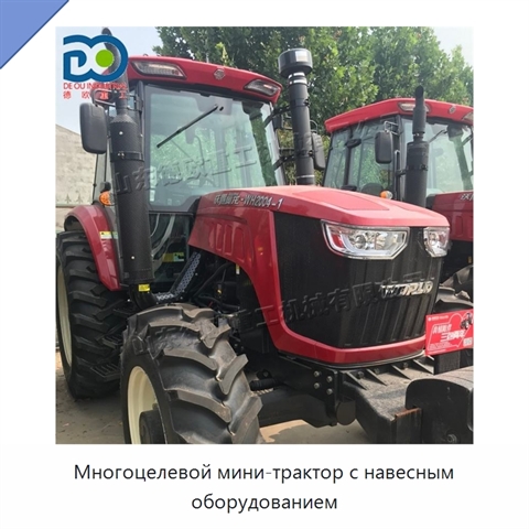 Многоцелевой мини-трактор с навесным оборудованием