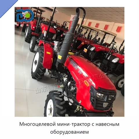 Многоцелевой мини-трактор с навесным оборудованием