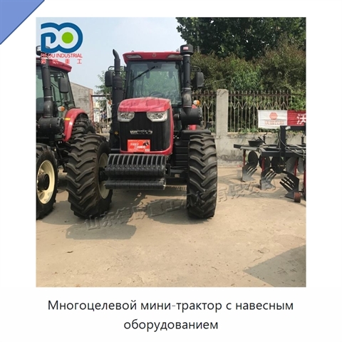 Многоцелевой мини-трактор с навесным оборудованием