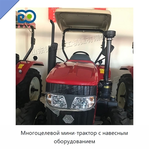 Многоцелевой мини-трактор с навесным оборудованием