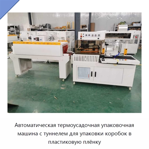 Автоматическая термоусадочная упаковочная машина с туннелем для упаковки коробок в пластиковую плёнку