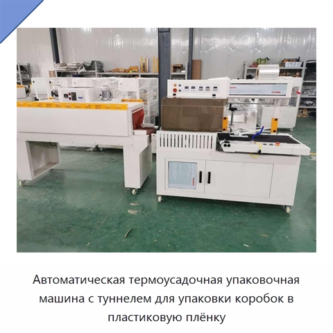 Автоматическая термоусадочная упаковочная машина с туннелем для упаковки коробок в пластиковую плёнку