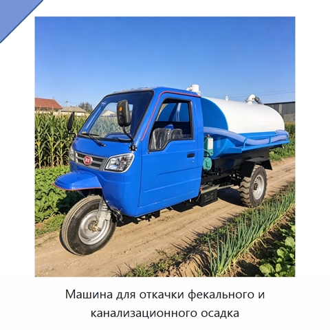 Машина для откачки фекального и канализационного осадка
