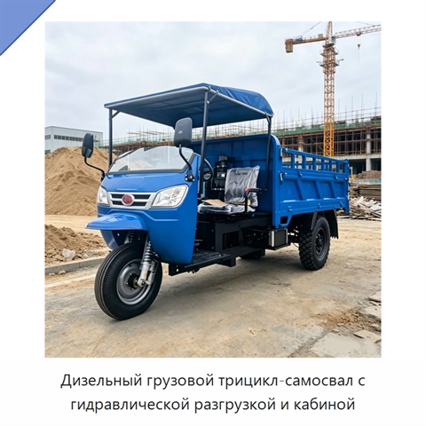 Дизельный грузовой трицикл-самосвал с гидравлической разгрузкой и кабиной