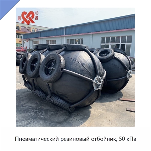 Пневматический резиновый отбойник, 50 кПа