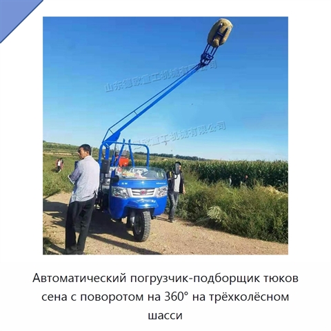 Автоматический погрузчик-подборщик тюков сена с поворотом на 360° на трёхколёсном шасси