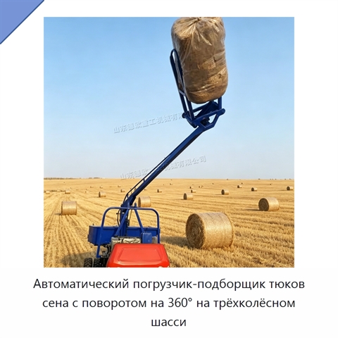 Автоматический погрузчик-подборщик тюков сена с поворотом на 360° на трёхколёсном шасси