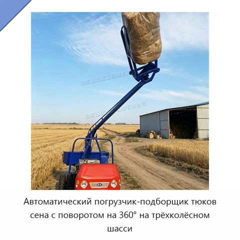 Автоматический погрузчик-подборщик тюков сена с поворотом на 360° на трёхколёсном шасси
