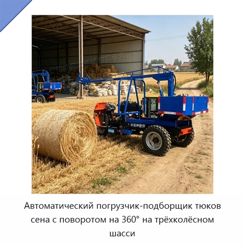 Автоматический погрузчик-подборщик тюков сена с поворотом на 360° на трёхколёсном шасси