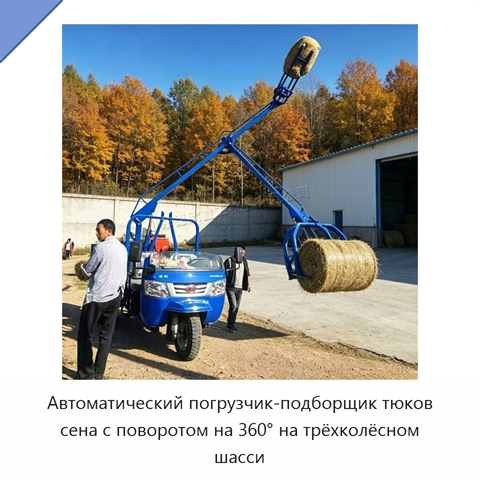 Автоматический погрузчик-подборщик тюков сена с поворотом на 360° на трёхколёсном шасси
