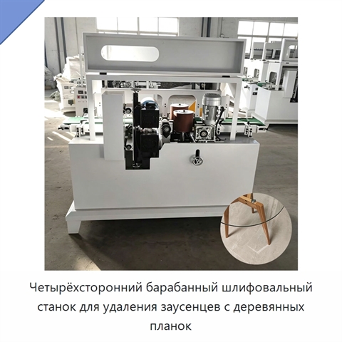 Четырёхсторонний барабанный шлифовальный станок для удаления заусенцев с деревянных планок