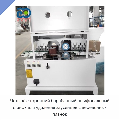 Четырёхсторонний барабанный шлифовальный станок для удаления заусенцев с деревянных планок