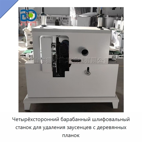 Четырёхсторонний барабанный шлифовальный станок для удаления заусенцев с деревянных планок