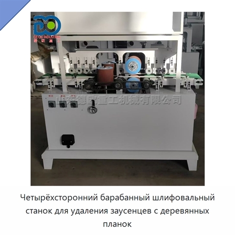 Четырёхсторонний барабанный шлифовальный станок для удаления заусенцев с деревянных планок