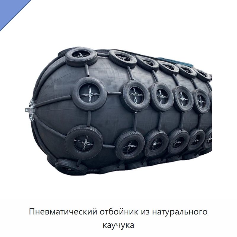 Пневматический отбойник из натурального каучука — Плавучие причалы и буи