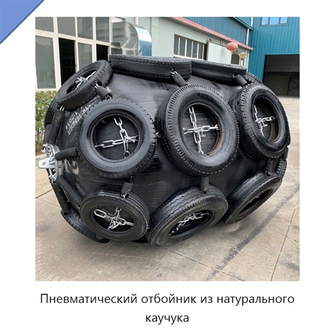 Пневматический отбойник из натурального каучука