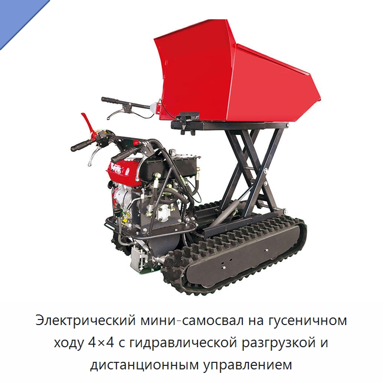 Электрический мини-самосвал на гусеничном ходу 4×4 с гидравлической разгрузкой и дистанционным управлением — Специальная строительная техника