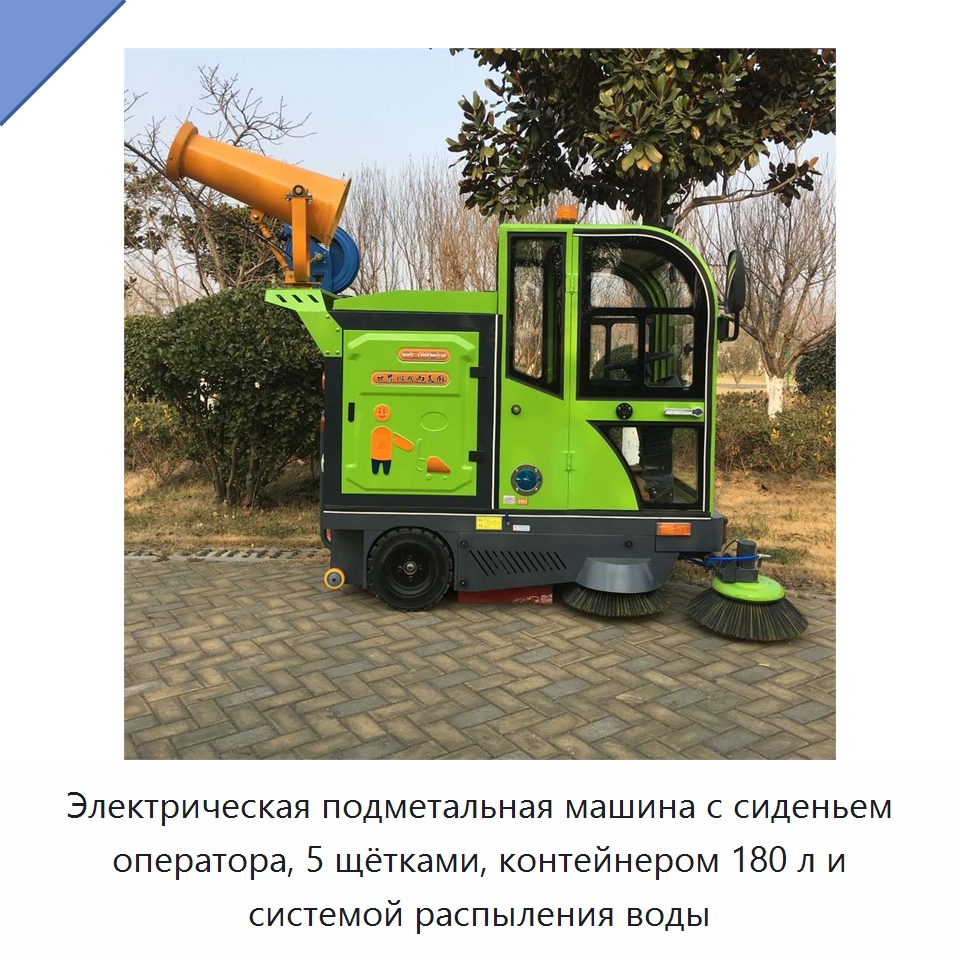 Электрическая подметальная машина с сиденьем оператора, 5 щётками, контейнером 180 л и системой распыления воды — Коммунальная техника