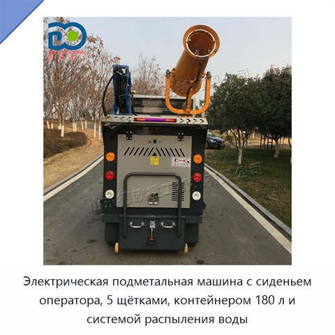 Электрическая подметальная машина с сиденьем оператора, 5 щётками, контейнером 180 л и системой распыления воды