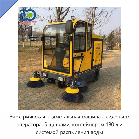 Электрическая подметальная машина с сиденьем оператора, 5 щётками, контейнером 180 л и системой распыления воды