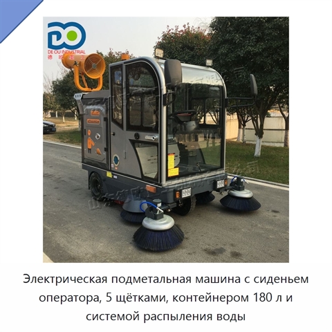 Электрическая подметальная машина с сиденьем оператора, 5 щётками, контейнером 180 л и системой распыления воды