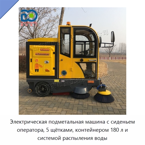Электрическая подметальная машина с сиденьем оператора, 5 щётками, контейнером 180 л и системой распыления воды