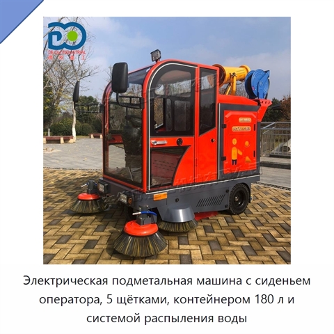 Электрическая подметальная машина с сиденьем оператора, 5 щётками, контейнером 180 л и системой распыления воды