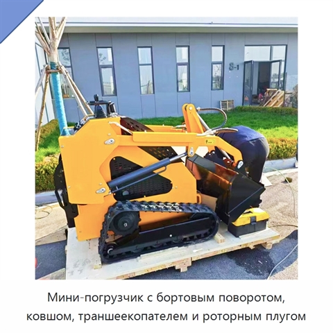 Мини-погрузчик с бортовым поворотом, ковшом, траншеекопателем и роторным плугом