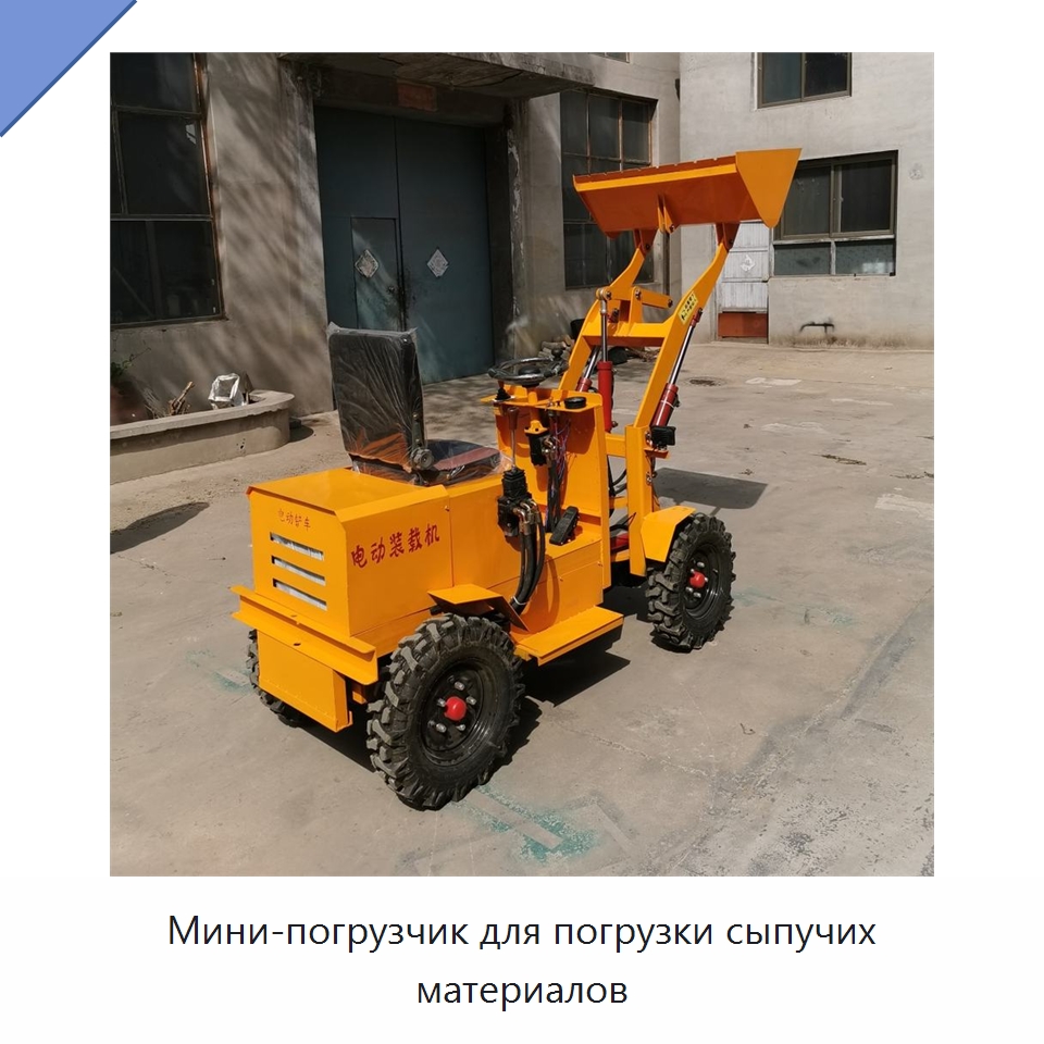 Мини-погрузчик для погрузки сыпучих материалов — Землеройная техника