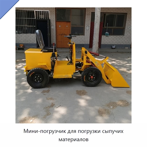 Мини-погрузчик для погрузки сыпучих материалов