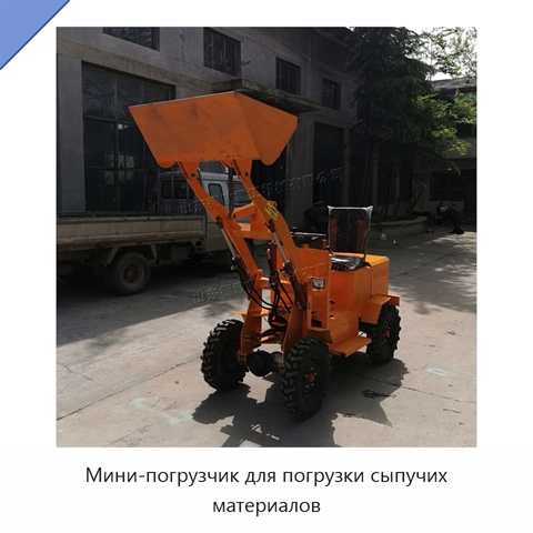 Мини-погрузчик для погрузки сыпучих материалов