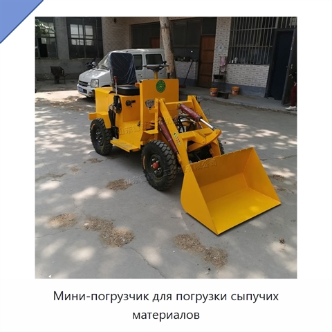 Мини-погрузчик для погрузки сыпучих материалов