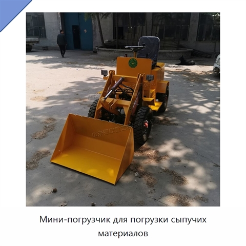 Мини-погрузчик для погрузки сыпучих материалов