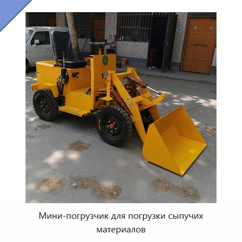 Мини-погрузчик для погрузки сыпучих материалов