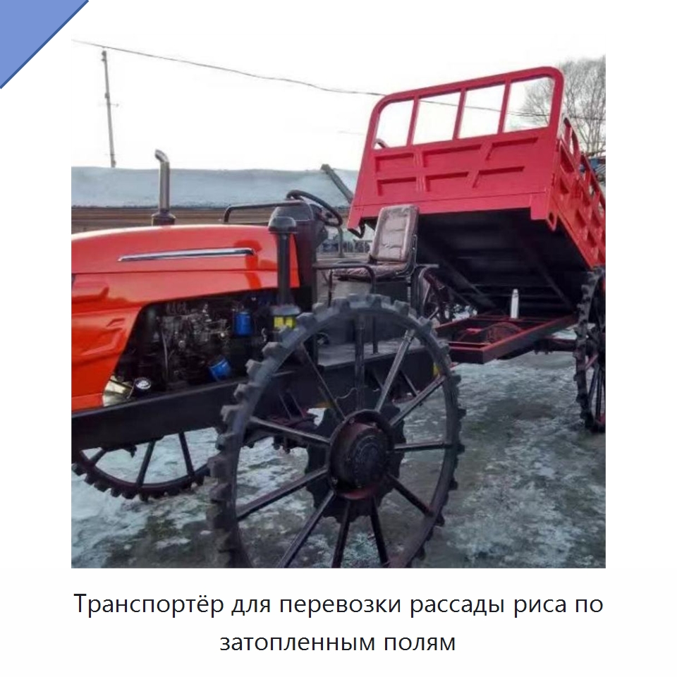 Транспортёр для перевозки рассады риса по затопленным полям — Специальная сельскохозяйственная техника