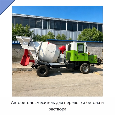 Автобетоносмеситель для перевозки бетона и раствора