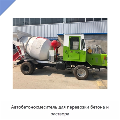 Автобетоносмеситель для перевозки бетона и раствора