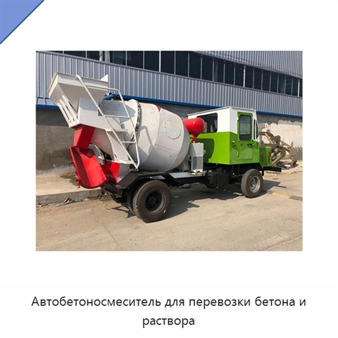 Автобетоносмеситель для перевозки бетона и раствора